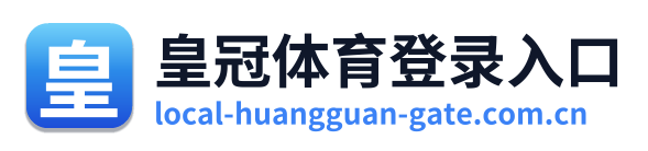 皇冠体育登录入口
